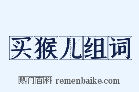 买猴儿组词是什么意思的图片